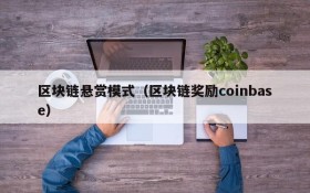 区块链悬赏模式(区块链奖励coinbase)