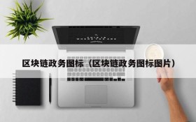 区块链政务图标(区块链政务图标图片)