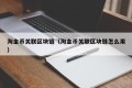 淘金币关联区块链（淘金币关联区块链怎么用）