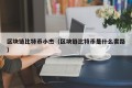 区块链比特币小杰（区块链比特币是什么套路）