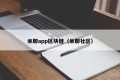 米聊app区块链（米聊社区）