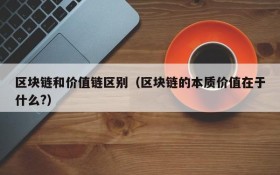 区块链和价值链区别(区块链的本质价值在于什么?)