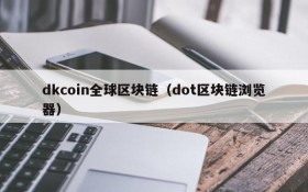 dkcoin全球区块链(dot区块链浏览器)