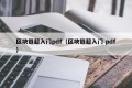 区块链超入门pdf（区块链超入门 pdf）