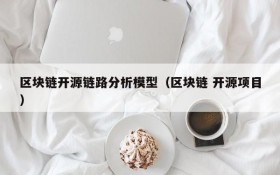 区块链开源链路分析模型(区块链 开源项目)