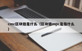 cmc区块链是什么(区块链mpc是指什么)