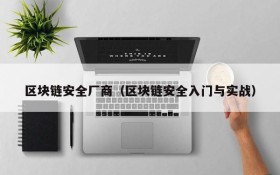 区块链安全厂商(区块链安全入门与实战)
