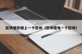 区块链存储上一个区块（区块链每一个区块）