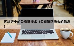 区块链中的公有链技术(公有链区块头的信息)