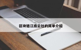 区块链江南云社的简单介绍