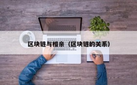 区块链与相亲（区块链的关系）