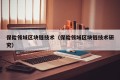 保险领域区块链技术（保险领域区块链技术研究）