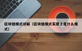 区块链模式详解（区块链模式实质上是什么模式）