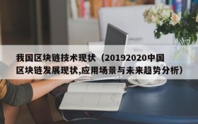我国区块链技术现状(20192020中国区块链发展现状,应用场景与未来趋势分析)