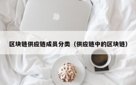 区块链供应链成员分类(供应链中的区块链)