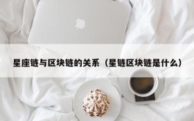 星座链与区块链的关系(星链区块链是什么)