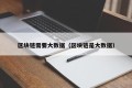 区块链需要大数据（区块链是大数据）