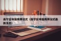 南宁区块链揭牌仪式（南宁区块链揭牌仪式最新消息）