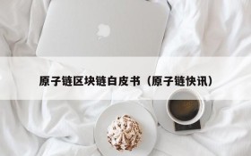 原子链区块链白皮书(原子链快讯)