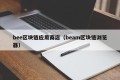 bee区块链应用商店（beam区块链浏览器）