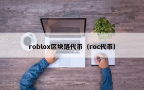 roblox区块链代币(roc代币)