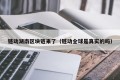 链动湖南区块链来了（链动全球是真实的吗）