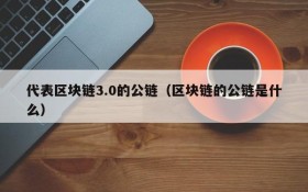 代表区块链3.0的公链(区块链的公链是什么)