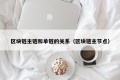 区块链主链和单链的关系（区块链主节点）