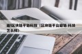 趣l区块链平链科技（区块链平台趣链 科技怎么样）