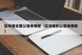 区块链主要公链有哪些（区块链的公链有哪些）