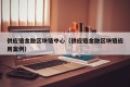 供应链金融区块链中心（供应链金融区块链应用案例）