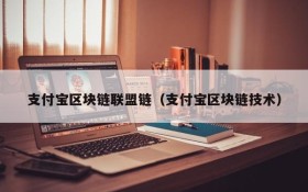 支付宝区块链联盟链(支付宝区块链技术)
