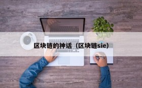 区块链的神话(区块链sie)
