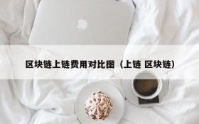 区块链上链费用对比图(上链 区块链)