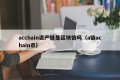 acchain资产链是区块链吗（a链achain币）