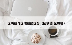 区块链与区域链的区分(区块链 区域链)