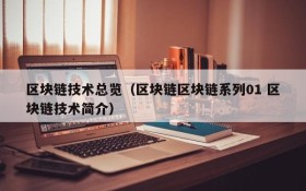 区块链技术总览(区块链区块链系列01 区块链技术简介)