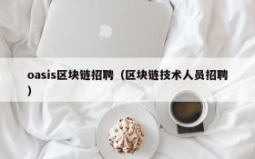 oasis区块链招聘(区块链技术人员招聘)
