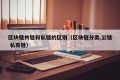 区块链共链和私链的区别（区块链分类,公链 私有链）