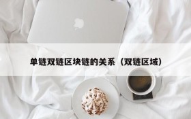 单链双链区块链的关系(双链区域)