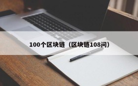 100个区块链(区块链108问)
