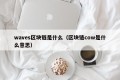 waves区块链是什么（区块链cow是什么意思）
