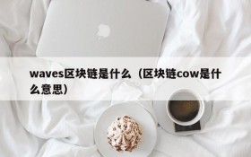 waves区块链是什么（区块链cow是什么意思）