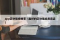 app区块链找哪家（最好的区块链应用商店）