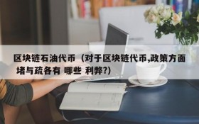 区块链石油代币（对于区块链代币,政策方面 堵与疏各有 哪些 利弊?）