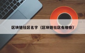 区块链社区名字（区块链社区有哪些）