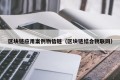 区块链应用案例物信链（区块链结合物联网）