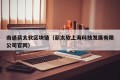 南通薪太软区块链（薪太软上海科技发展有限公司官网）