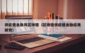 供应链金融风区块链(区块链供应链金融应用研究)