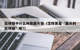 区块链中什么叫做最长链(怎样算是“最长的区块链”呢?)